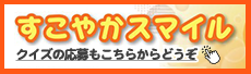 機関紙すこやかスマイル