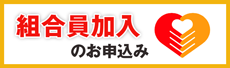 新規加入・増資はこちらから