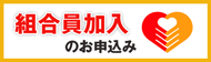 新規加入・増資はこちらから