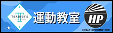 運動教室からのお知らせ