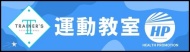 運動教室からのお知らせ