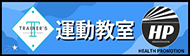 運動教室からのお知らせ