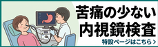 当院の胃カメラ・大腸カメラの特徴