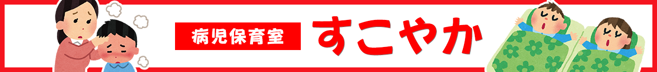 病児保育室すこやか