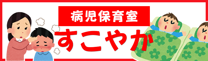 病児保育室すこやか