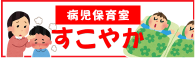 病児保育室すこやか