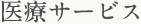 医療サービス