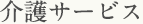 介護サービス