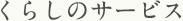 くらしのサービス