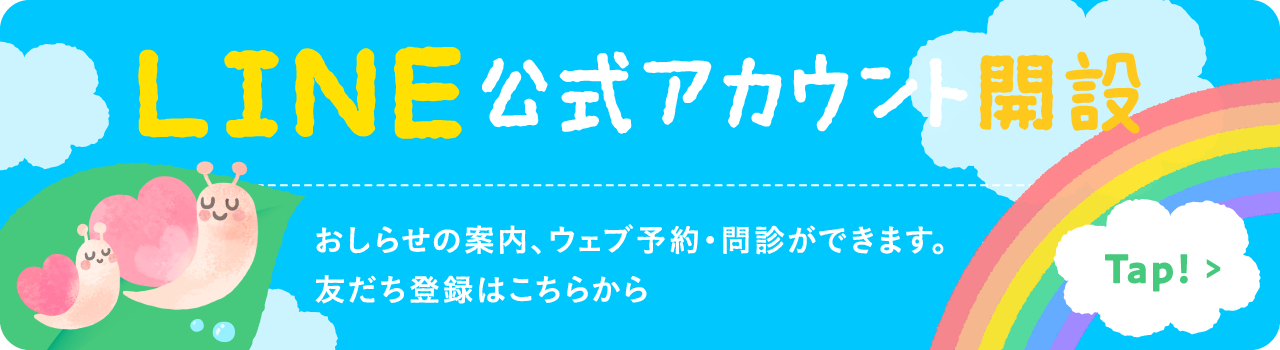 LINE友だち登録