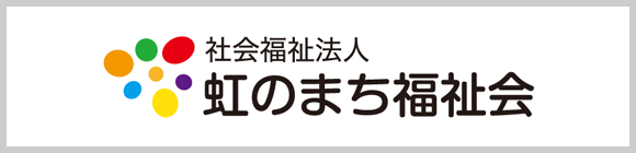 社会福祉法人　虹のまち福祉会