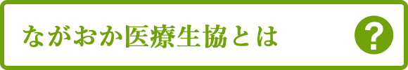 ながおか医療生協とは