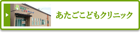 あたごこどもクリニック