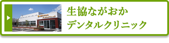 生協ながおかデンタルクリニック