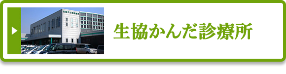 生協かんだ診療所