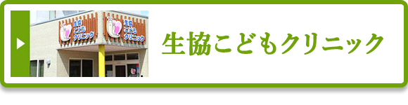 生協こどもクリニック