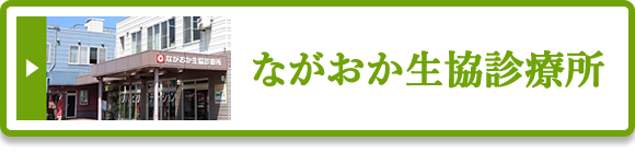 ながおか生協診療所