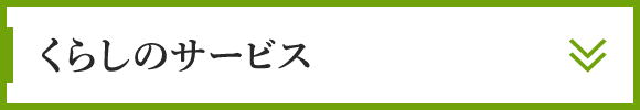 くらしのサービス