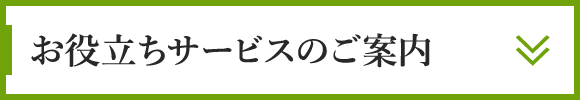 お役立ちサービスのご案内