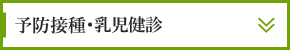 予防接種について