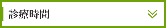 診療時間のご案内
