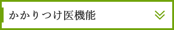 かかりつけ医機能