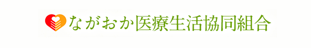 ながおか医療生活協同組合ロゴ