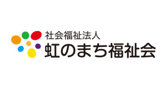 社会福祉法人　虹のまち福祉会