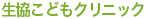 生協こどもクリニック