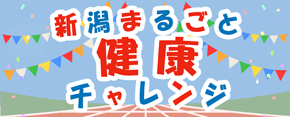健康チャレンジ２０２５のお知らせ