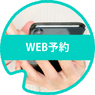 WEB予約