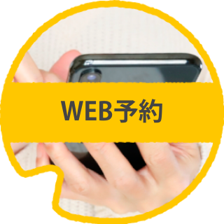 WEB予約