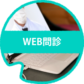 WEB問診