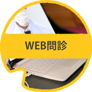 WEB問診