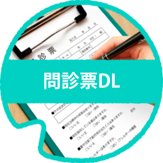 問診票DL