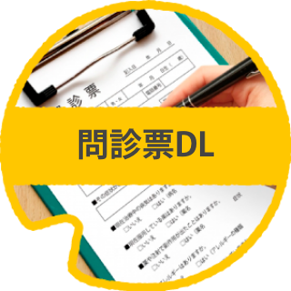 問診票DL