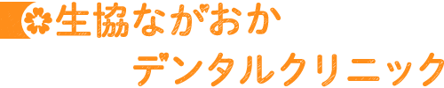 生協ながおかデンタルクリニック