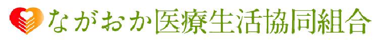 ながおか医療生活協同組合