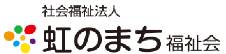 虹のまち福祉会