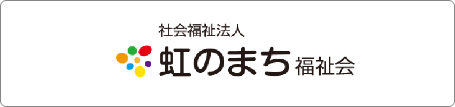 虹のまち福祉会