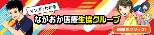 ながおか医療生協グループ