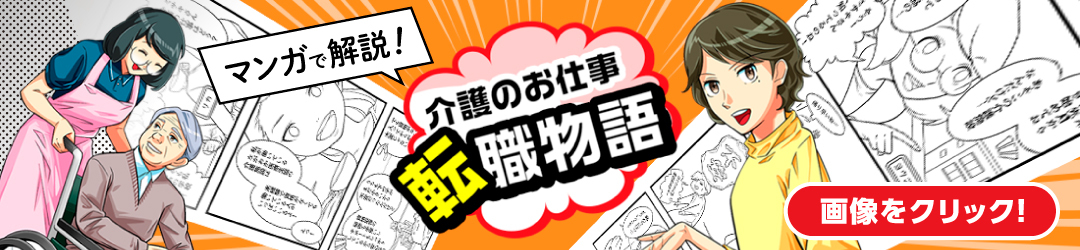 介護のお仕事 転職物語