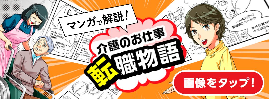 介護のお仕事 転職物語