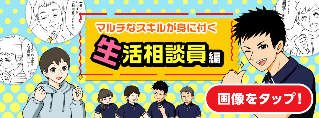 生活相談員