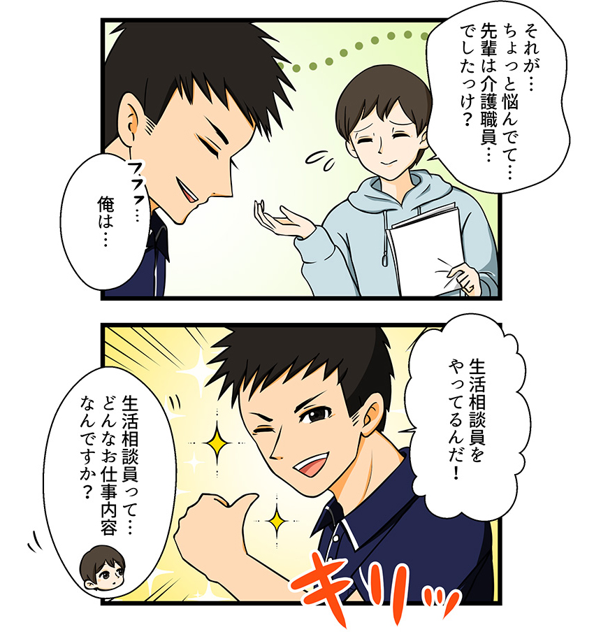 生活相談員編