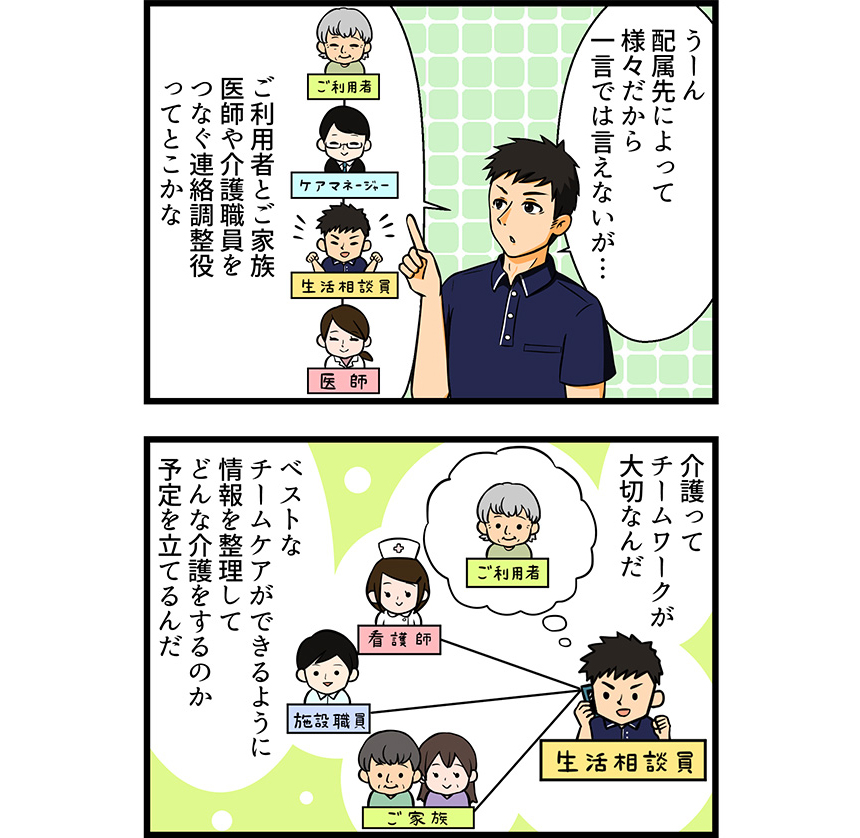 生活相談員編
