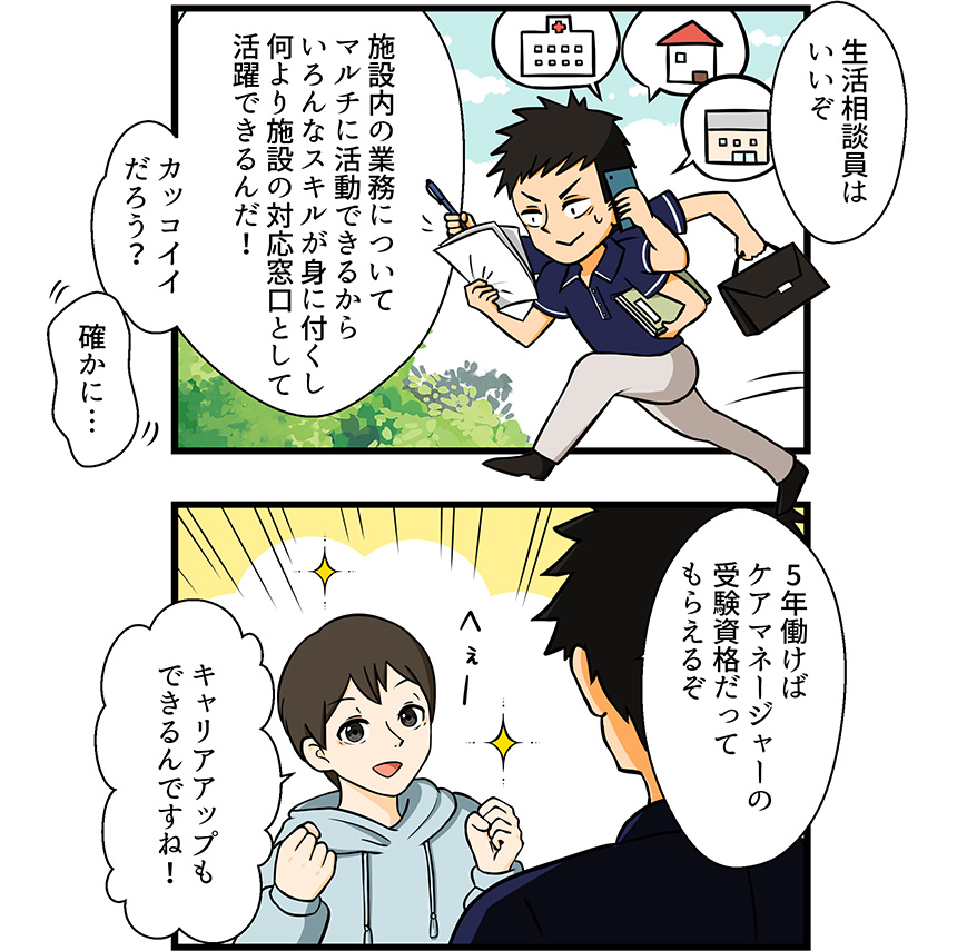 生活相談員編