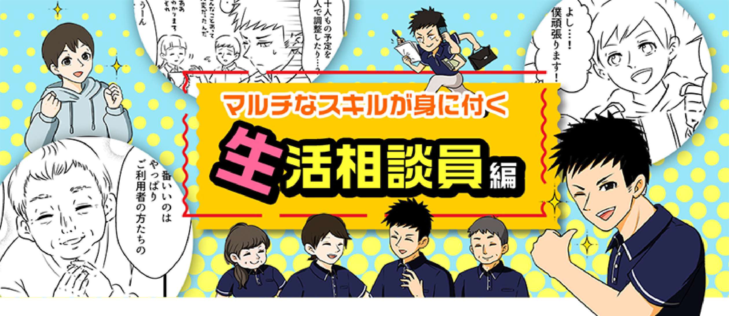 生活相談員編